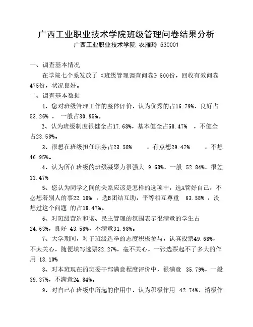 班级管理调查问卷结果分析