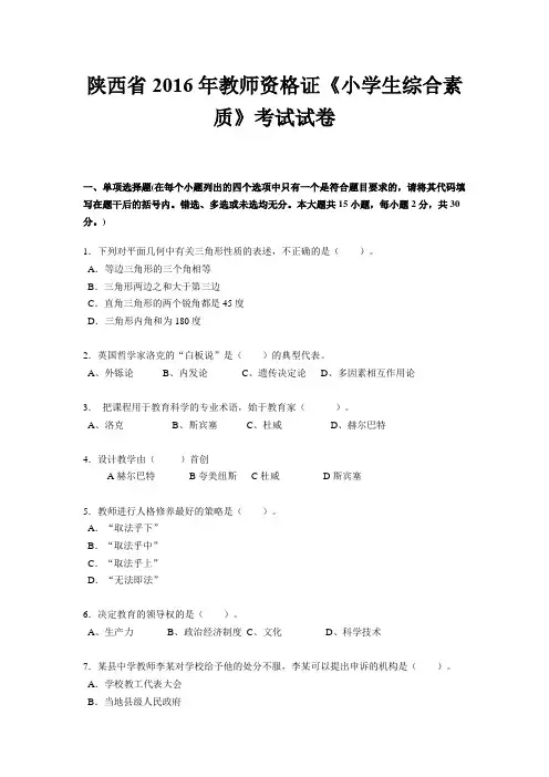 陕西省2016年教师资格证《小学生综合素质》考试试卷