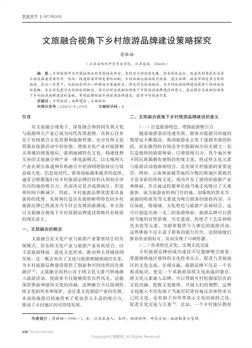 文旅融合视角下乡村旅游品牌建设策略探究