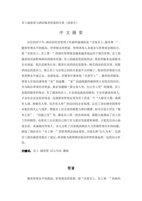 员工满意度与服务质量的关系