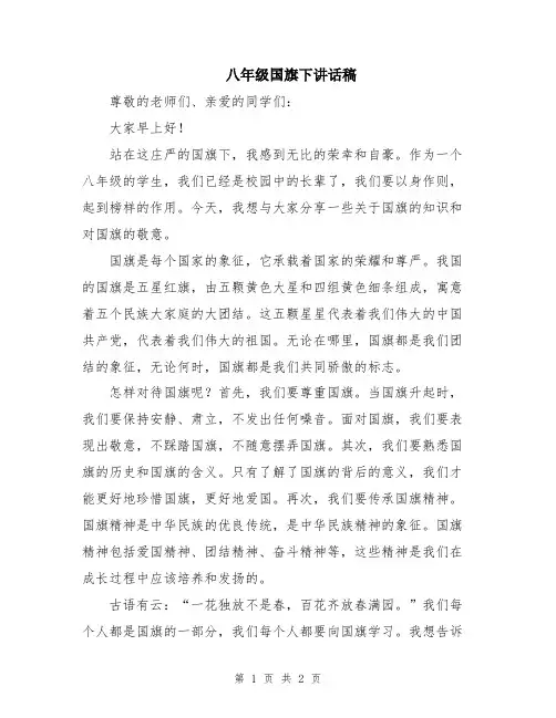 八年级国旗下讲话稿
