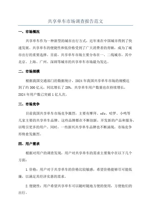 共享单车市场调查报告范文