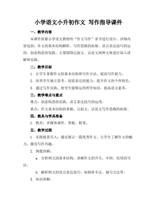 小学语文小升初作文写作指导课件