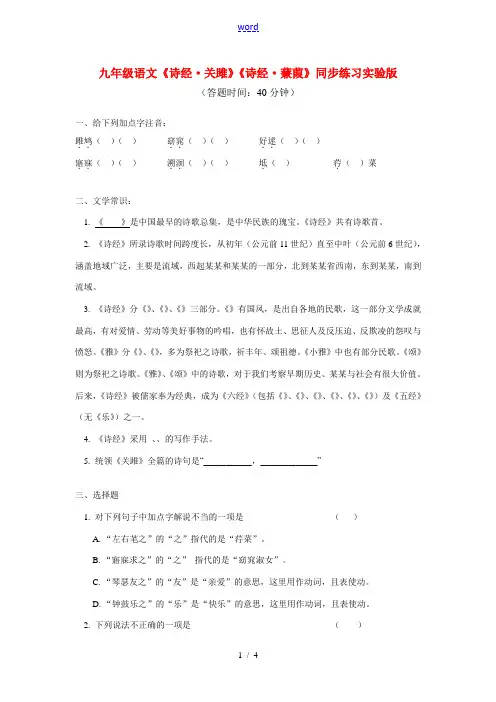 九年级语文 《诗经·关雎》《诗经·蒹葭》同步练习北京实验版