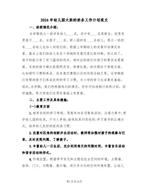 2024年幼儿园大班的班务工作计划范文（三篇）