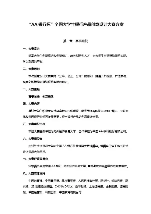 “AA银行杯”全国大学生银行产品创意设计大赛方案