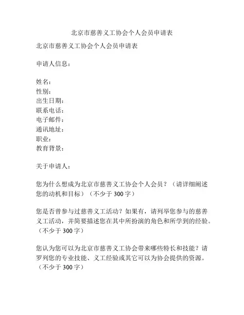 北京市慈善义工协会个人会员申请表