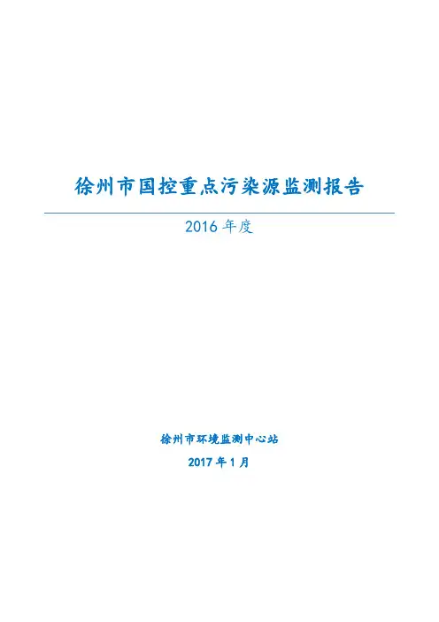 徐州国控重点污染源监测报告
