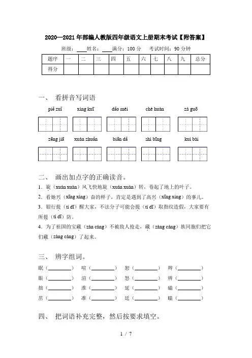 2020—2021年部编人教版四年级语文上册期末考试【附答案】