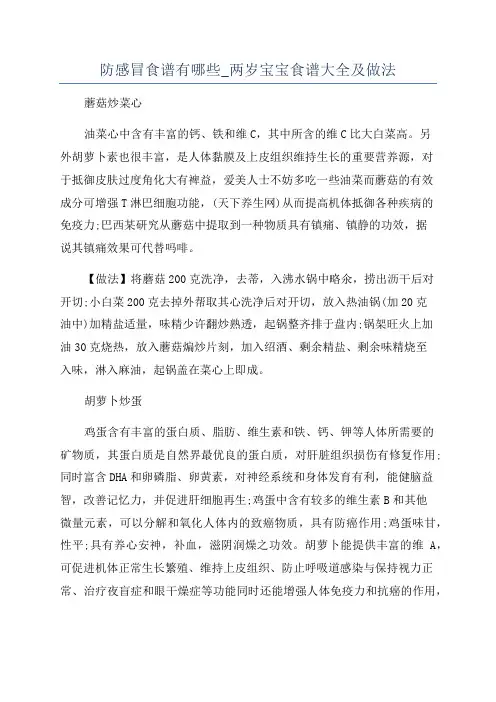 防感冒食谱有哪些_两岁宝宝食谱大全及做法