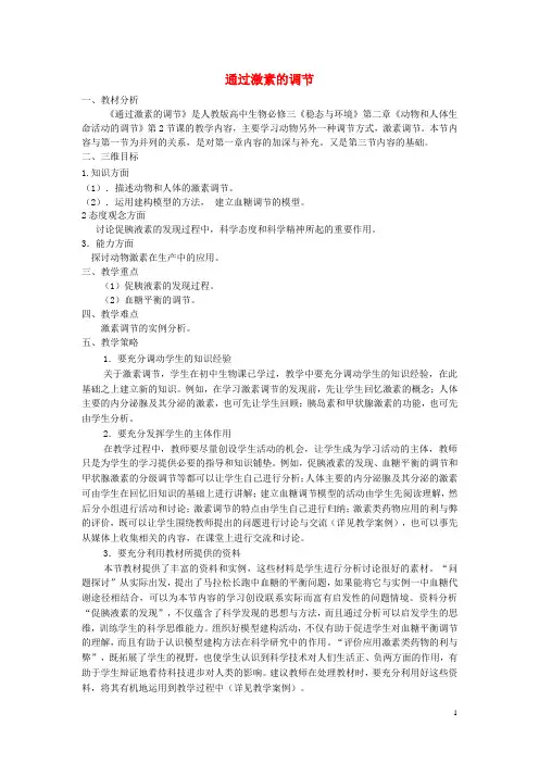 高中生物 2.2 通过激素的调节教案 新人教版必修3(1)