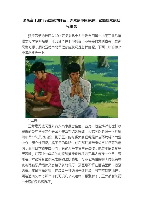灌篮高手湘北五虎家境排名，赤木是小康家庭，宫城樱木是难兄难弟