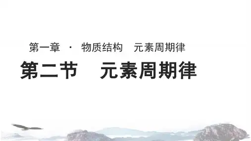 人教版高中化学必修二教学课件PPT《元素周期律》(人教)