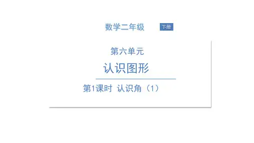 二年级下册数学课件-认识角北师大版