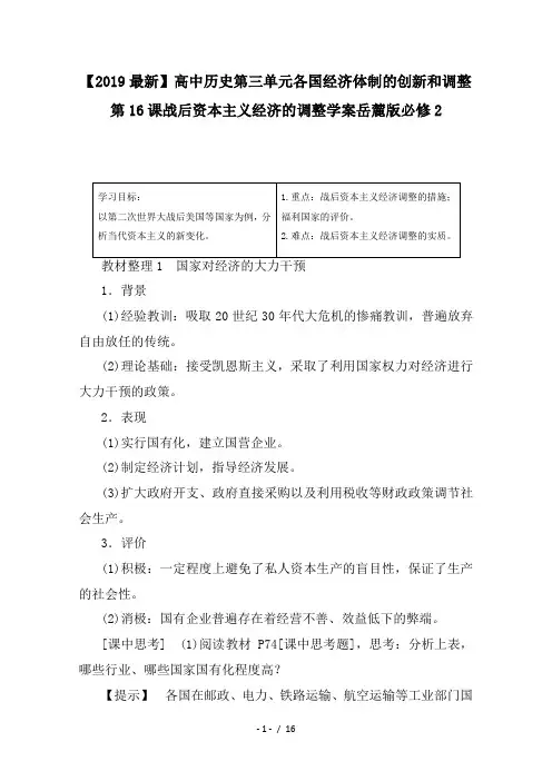 【2019最新】高中历史第三单元各国经济体制的创新和调整第16课战后资本主义经济的调整学案岳麓版必修2
