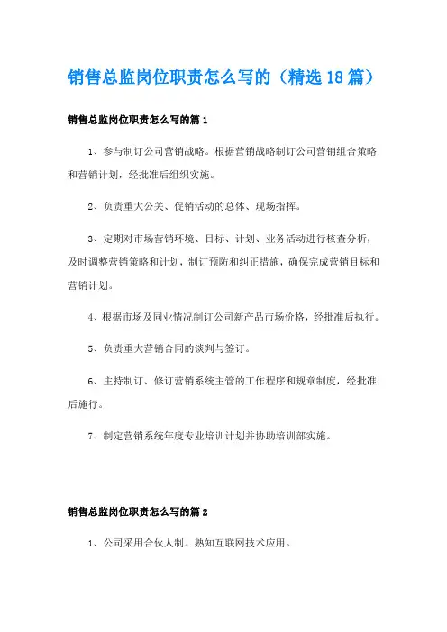 销售总监岗位职责怎么写的(精选18篇)