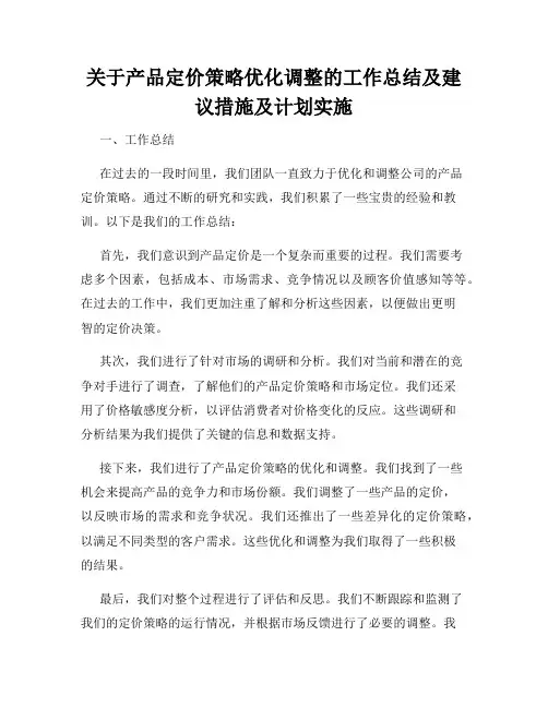 关于产品定价策略优化调整的工作总结及建议措施及计划实施