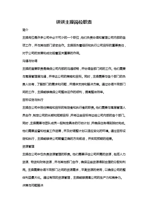 谈谈主操岗位职责