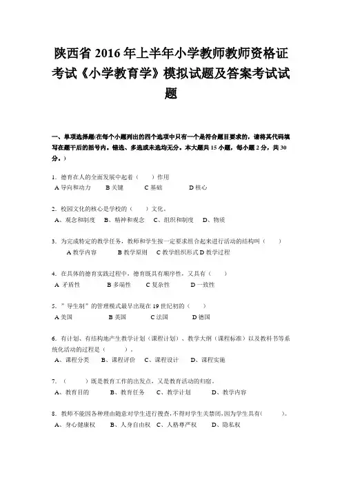 陕西省2016年上半年小学教师教师资格证考试《小学教育学》模拟试题及答案考试试题