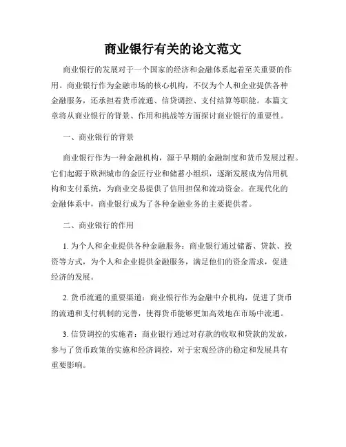 商业银行有关的论文范文