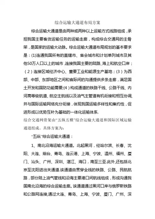 国家综合运输大通道布局方案