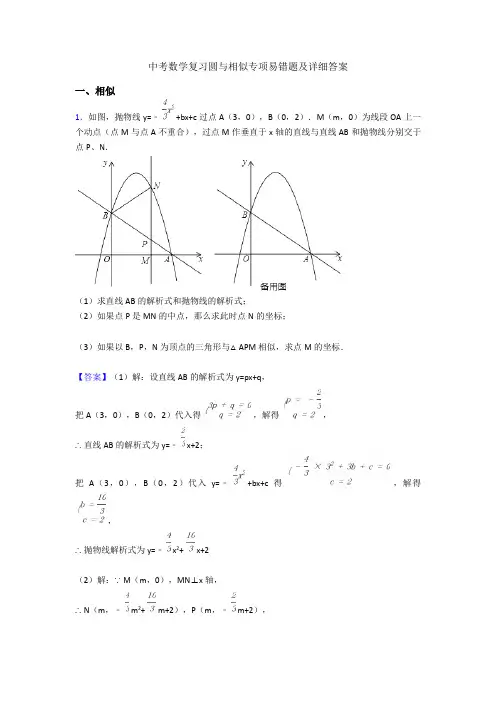 中考数学复习圆与相似专项易错题及详细答案