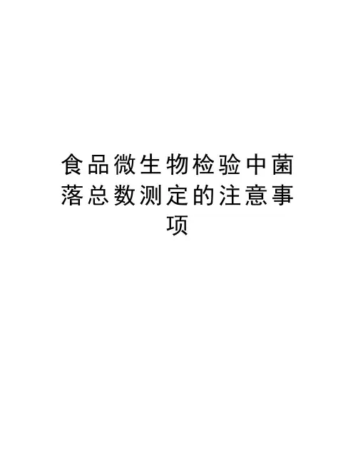 食品微生物检验中菌落总数测定的注意事项说课讲解