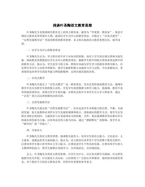 浅谈叶圣陶语文教育思想