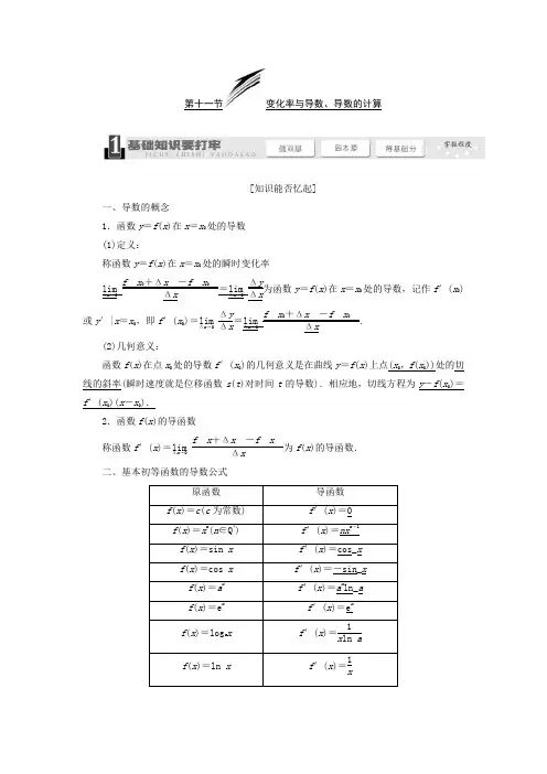 高考数学一轮复习教学案(基础知识+高频考点+解题训练)变化率与导数、导数的计算(含解析