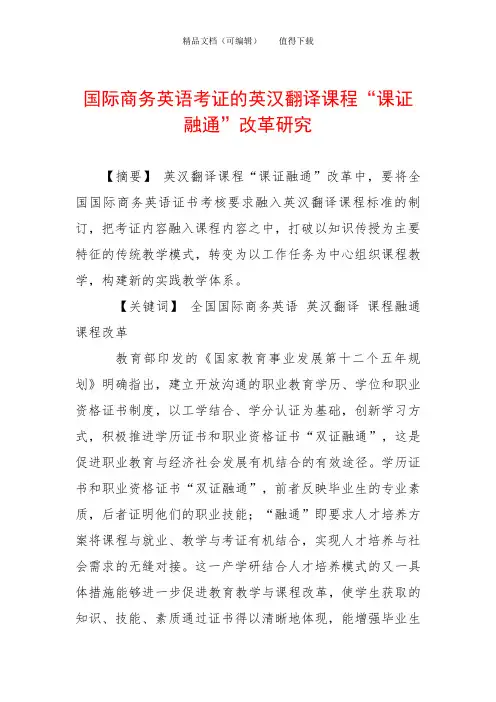 国际商务英语考证的英汉翻译课程“课证融通”改革研究