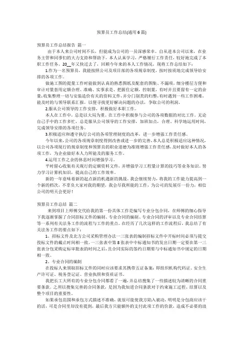 预算员工作总结(通用6篇)