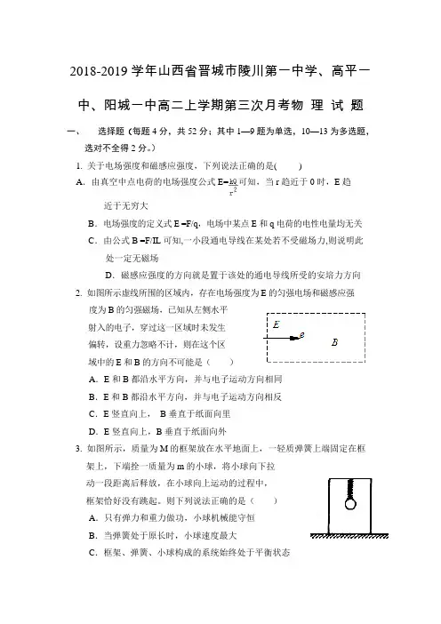 2018-2019山西省晋城市陵川高平阳城高二上学期物理试题 