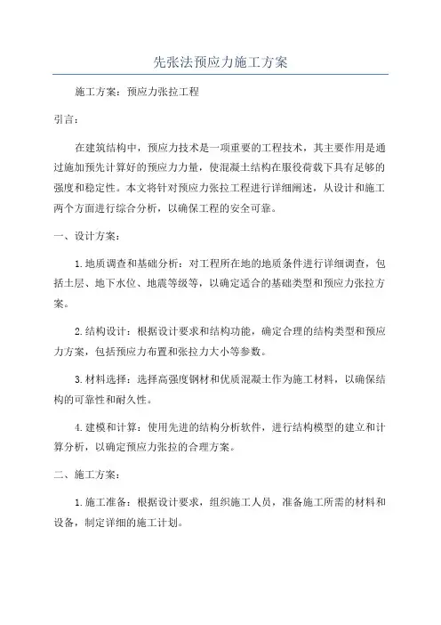 先张法预应力施工方案
