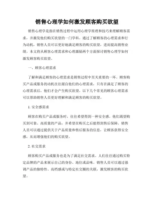 销售心理学如何激发顾客购买欲望
