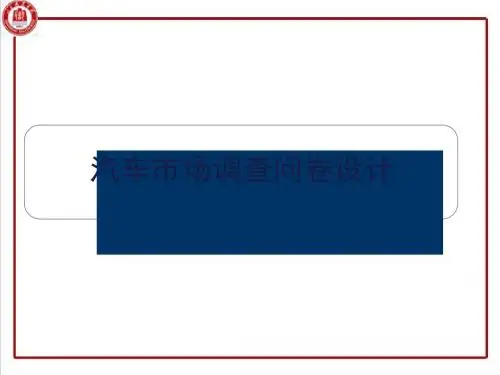 汽车市场调查问卷设计(PPT 74张)