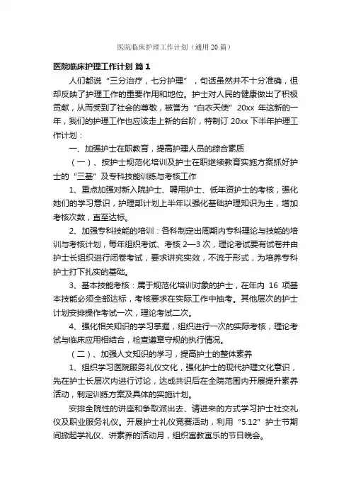 医院临床护理工作计划（通用20篇）