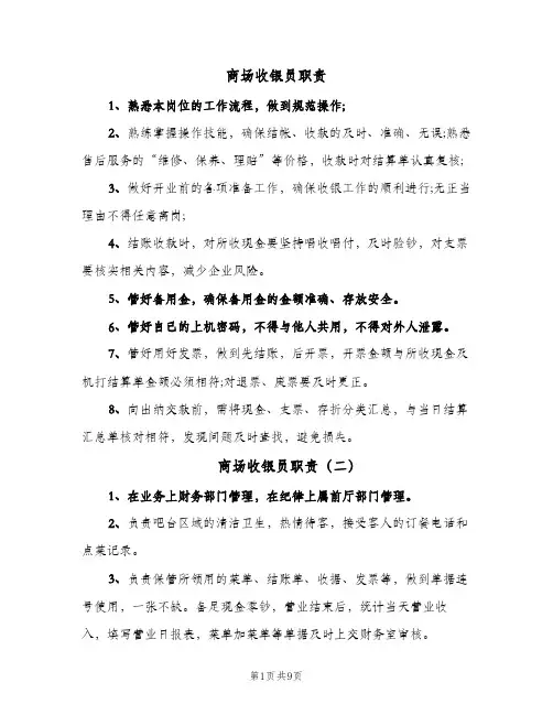 商场收银员职责(五篇)