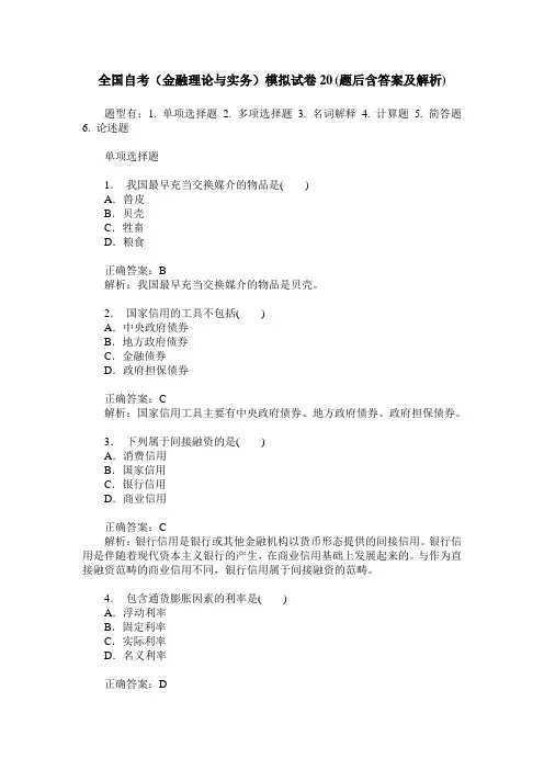 全国自考(金融理论与实务)模拟试卷20(题后含答案及解析)