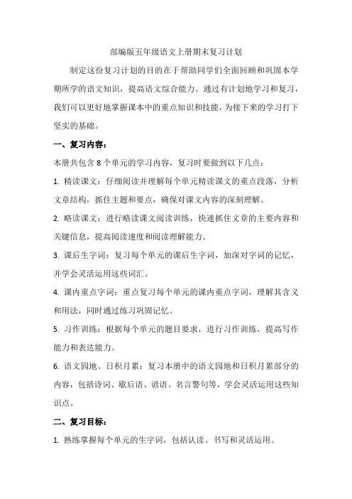 部编版五年级语文上册期末复习计划
