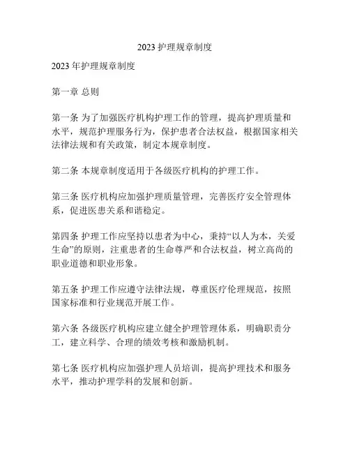 2023护理规章制度