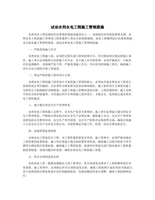 试论水利水电工程施工管理措施