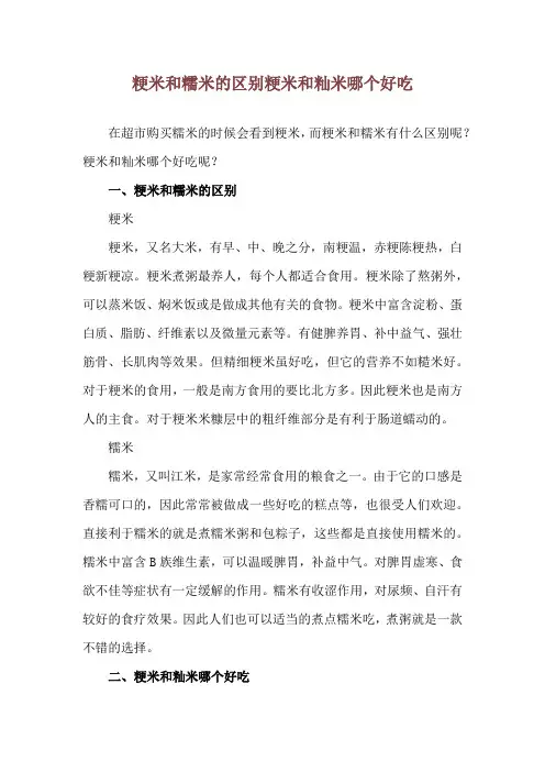 粳米和糯米的区别 粳米和籼米哪个好吃