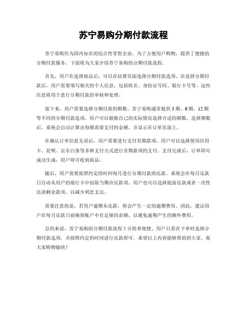 苏宁易购分期付款流程