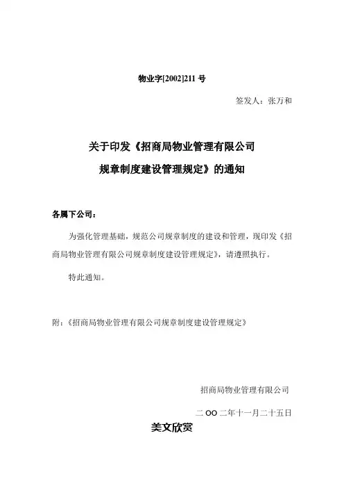 物业字[2002]211关于印发《招商局物业管理有限公司规章制度建设管理规定》的通知