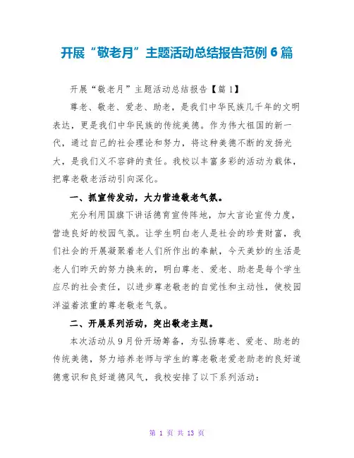 开展“敬老月”主题活动总结报告范例6篇