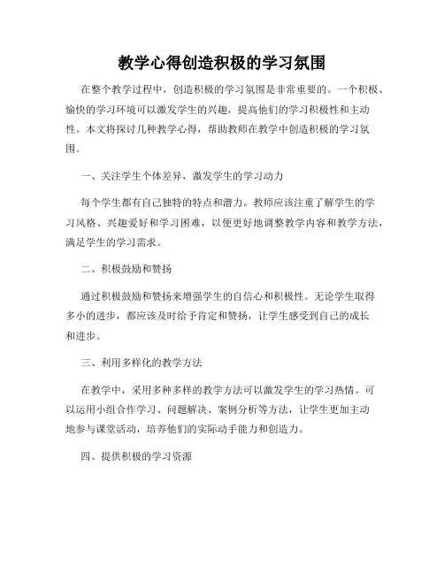 教学心得创造积极的学习氛围