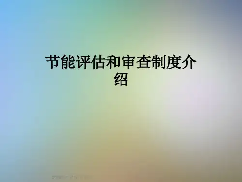 节能评估和审查制度介绍