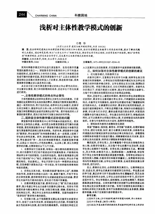 浅析对主体性教学模式的创新
