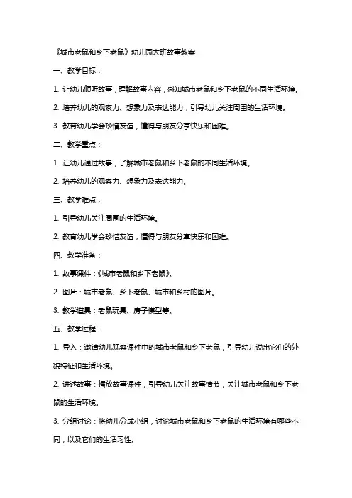《城市老鼠和乡下老鼠》幼儿园大班故事教案