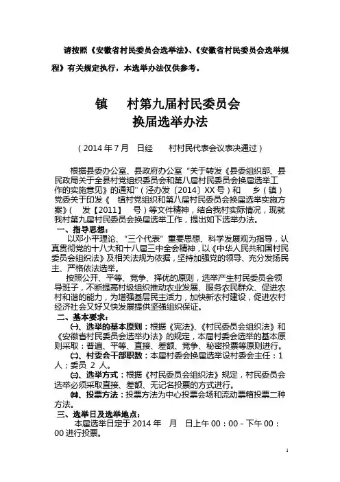村委换届选举办法